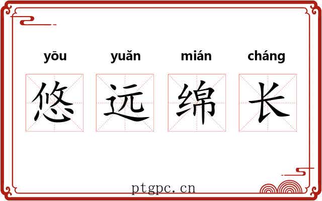 悠远绵长 悠远绵长