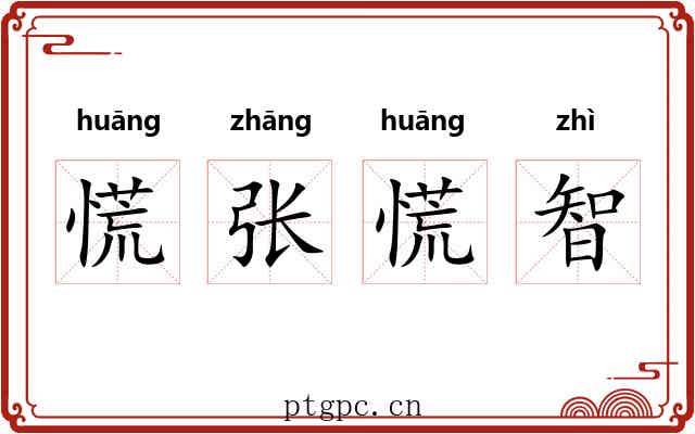 慌张慌智 慌张慌智