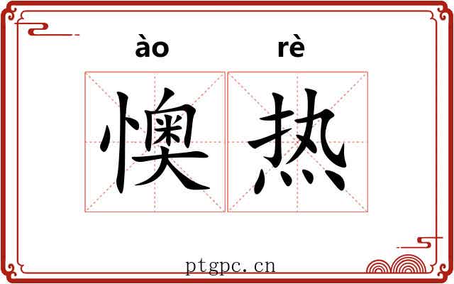懊热 懊热