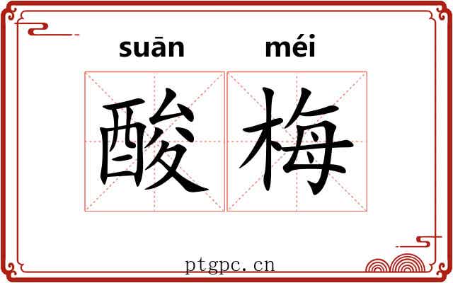 酸梅