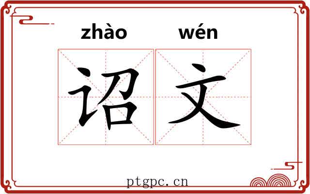 诏文 诏文