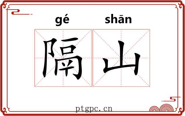 隔山