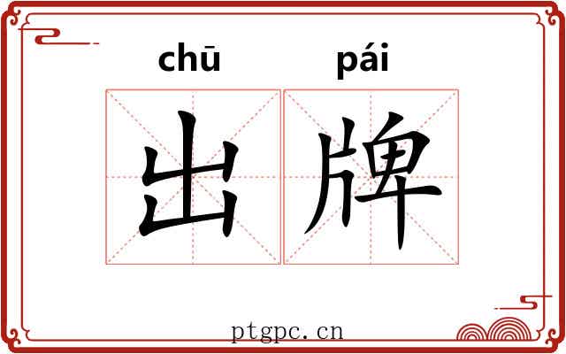 出牌 出牌