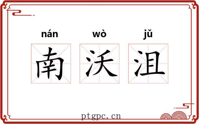 南沃沮 南沃沮