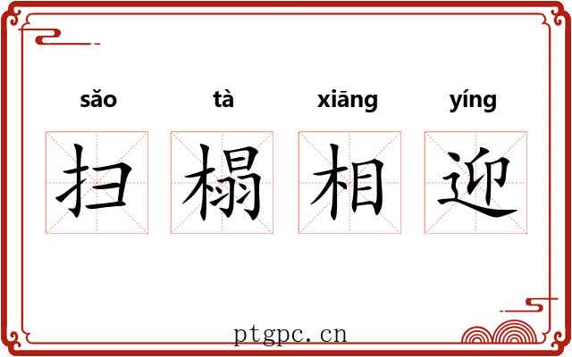 扫榻相迎 扫榻相迎