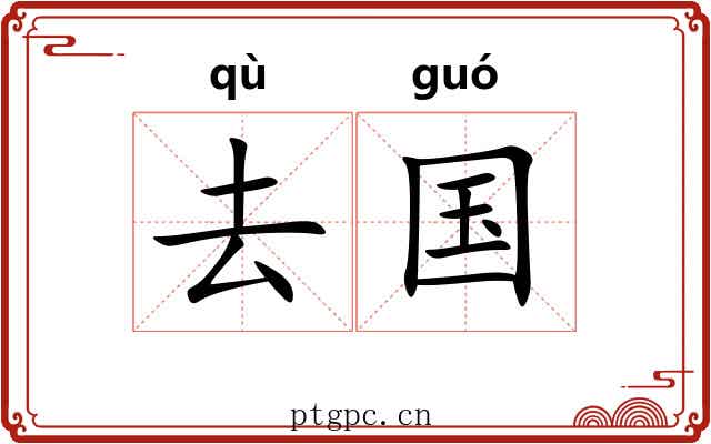 去国 去国