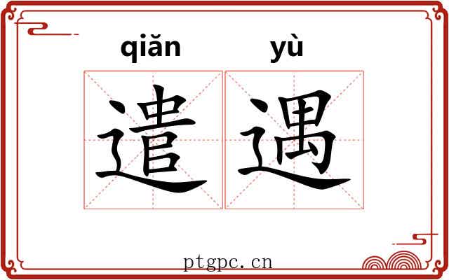 遣遇