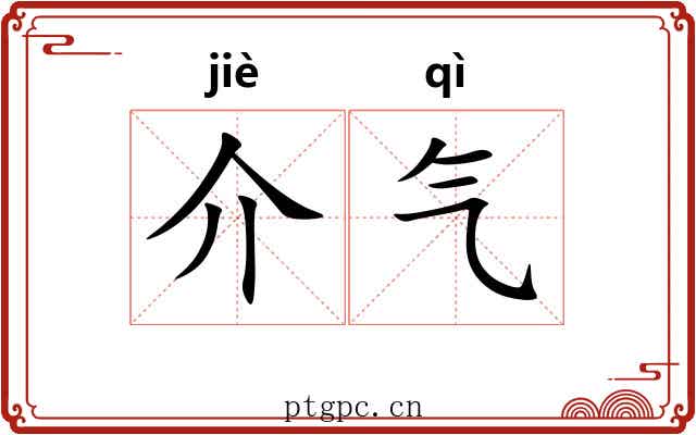 介气
