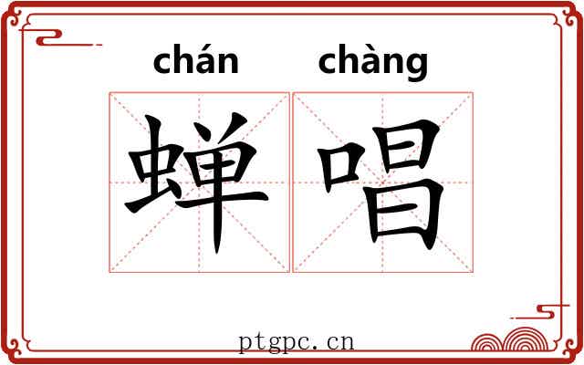 蝉唱