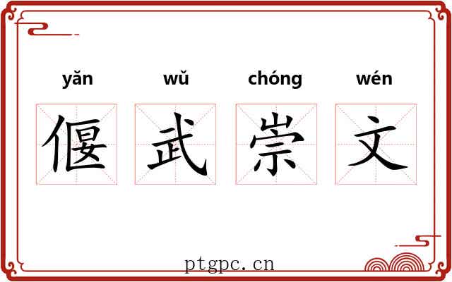偃武崇文