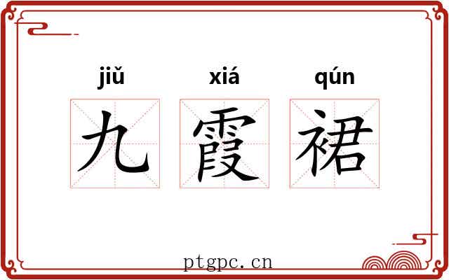 九霞裙