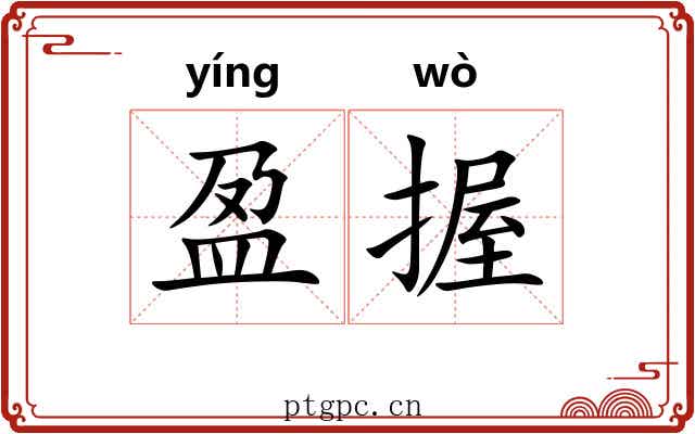 盈握