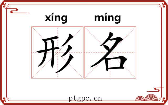 形名 形名