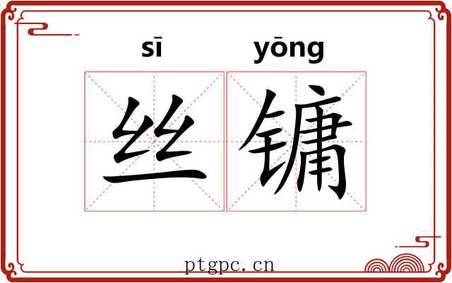 丝镛