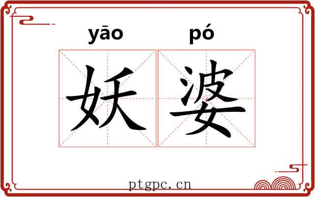 妖婆