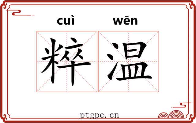 粹温