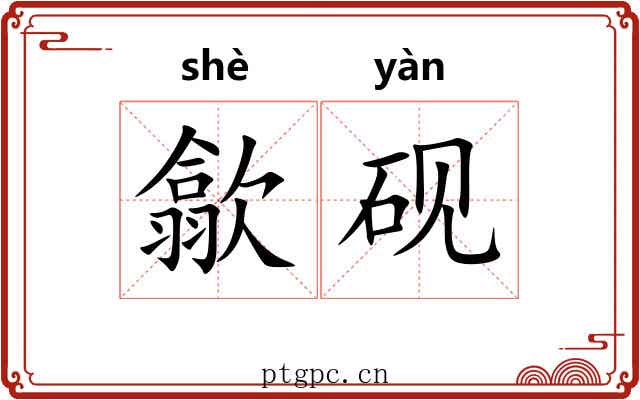 歙砚 歙砚