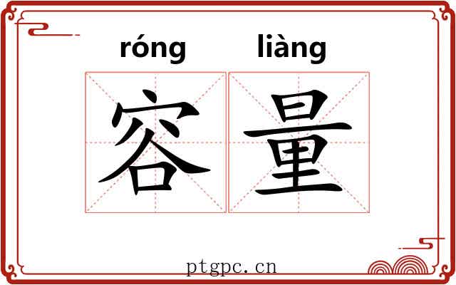容量 容量