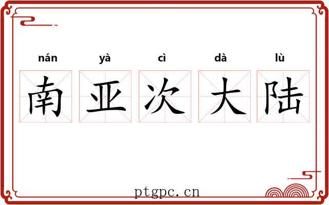 南亚次大陆