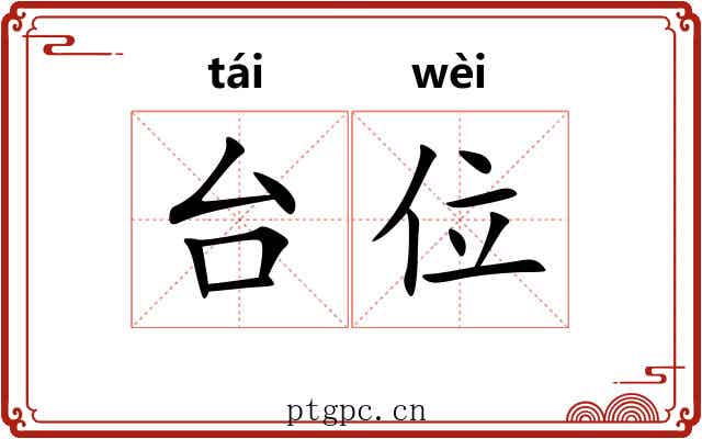 台位 台位