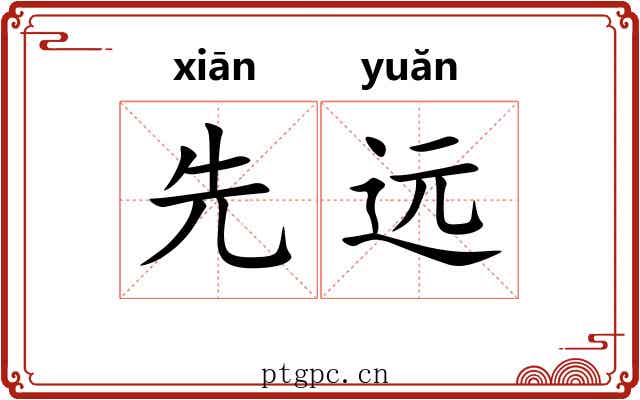 先远 先远