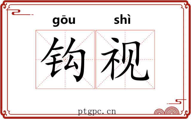 钩视 钩视