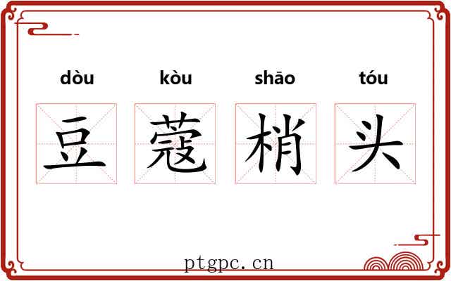 豆蔻梢头 豆蔻梢头