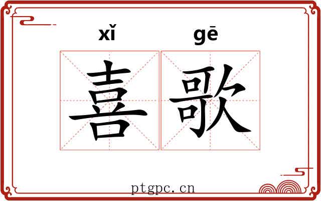 喜歌 喜歌