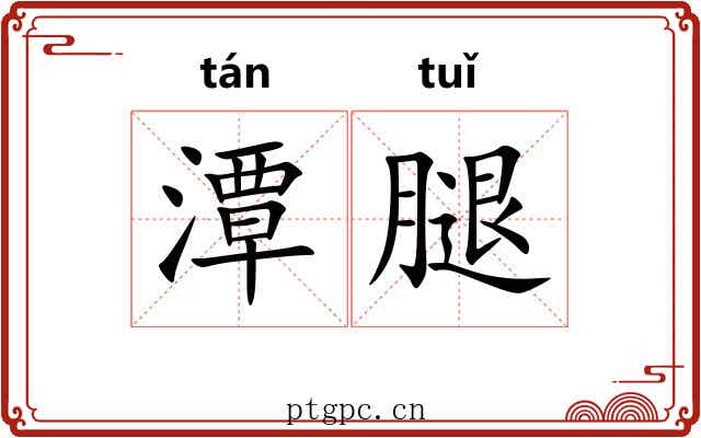 潭腿 潭腿