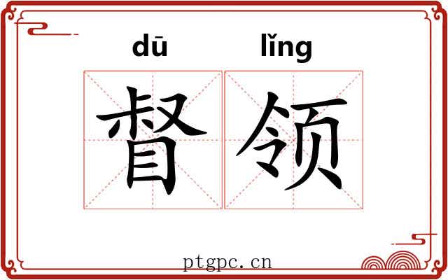 督领 督领