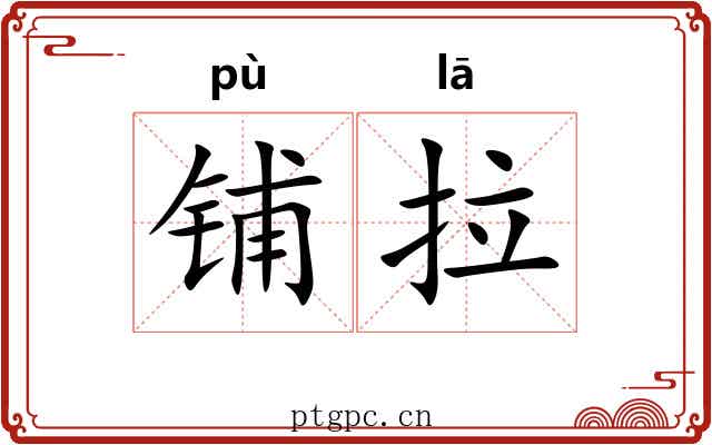 铺拉 铺拉