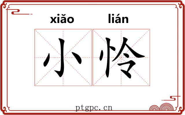 小怜 小怜