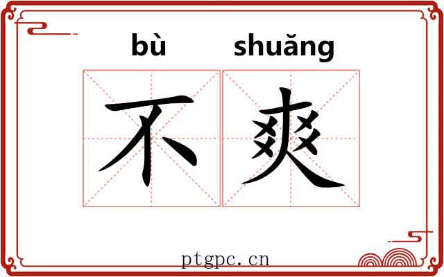 不爽 不爽