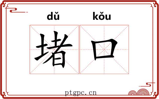 堵口
