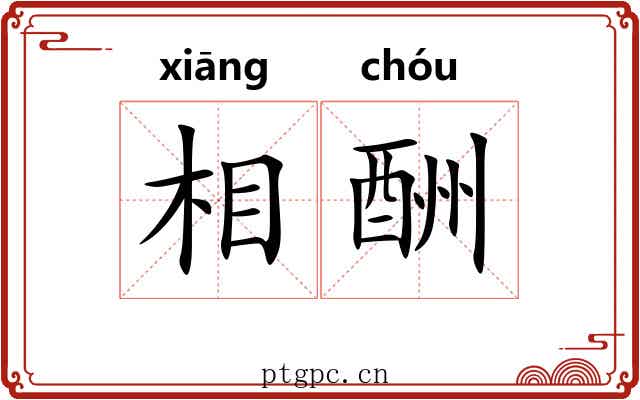 相酬