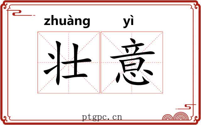 壮意 壮意