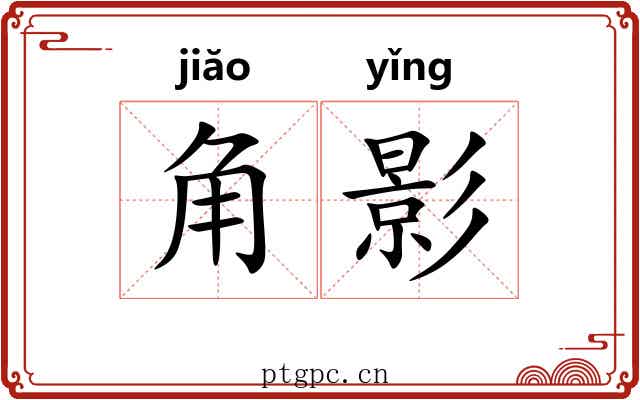 角影 角影