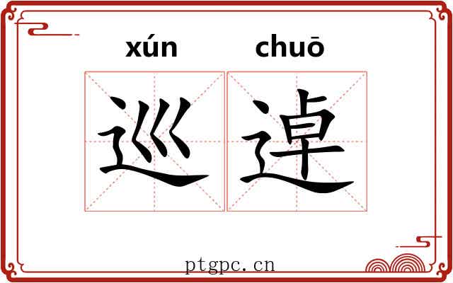 巡逴