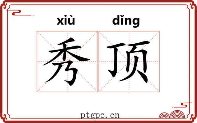 秀顶 秀顶