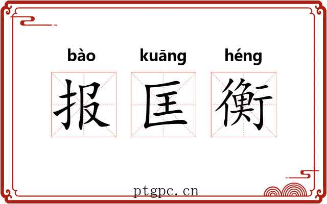 报匡衡 报匡衡