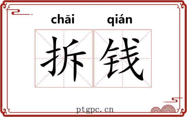 拆钱