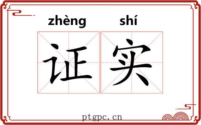 证实