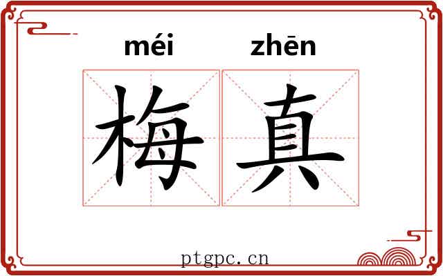 梅真