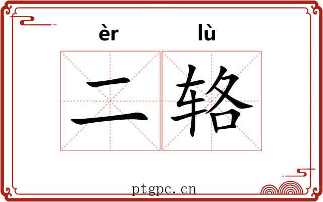 二辂