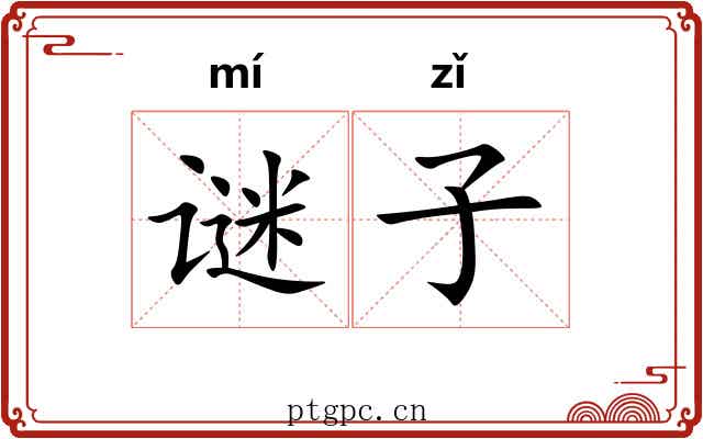 谜子 谜子