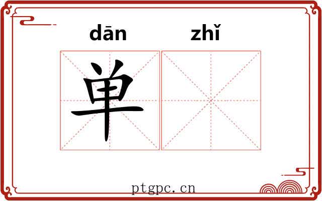 单𫄨