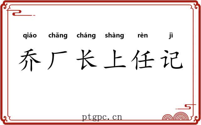 乔厂长上任记 乔厂长上任记