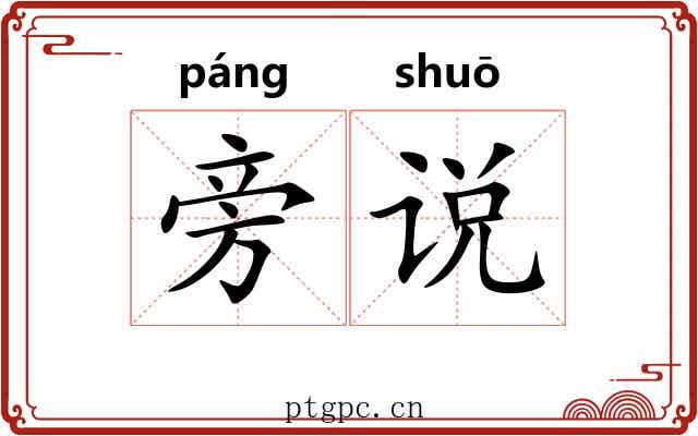 旁说 旁说