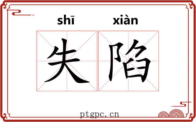 失陷