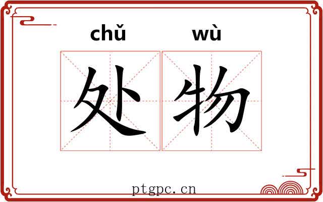 处物 处物